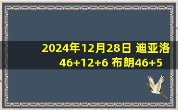 2024年12月28日 迪亚洛46+12+6 布朗46+5 张宁被驱逐 山西险胜广厦